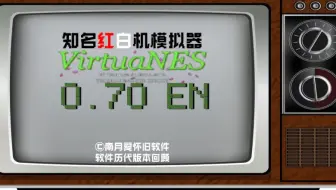 红白机模拟器VirtuaNES0.7回顾