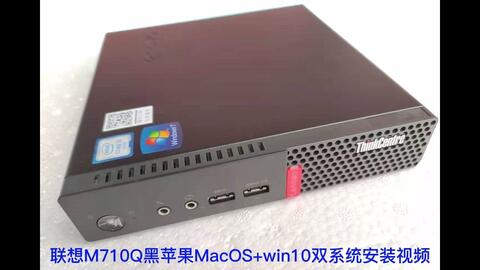 零基础入门秘籍！教你装800块i7黑苹果Monterey系统| 联想M6600q、M700