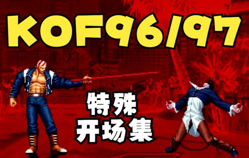 [图]KOF 拳皇96/97全人物 特殊开场集 渣翻译