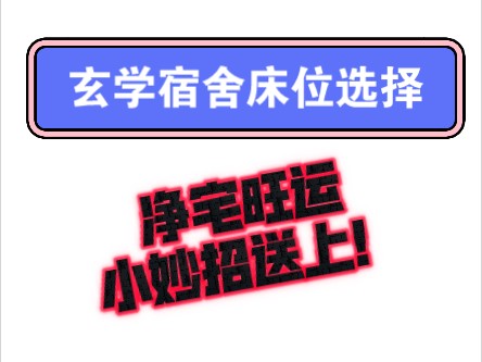 玄学风水宿舍床位选择+净化旺运小妙招送上!哔哩哔哩bilibili