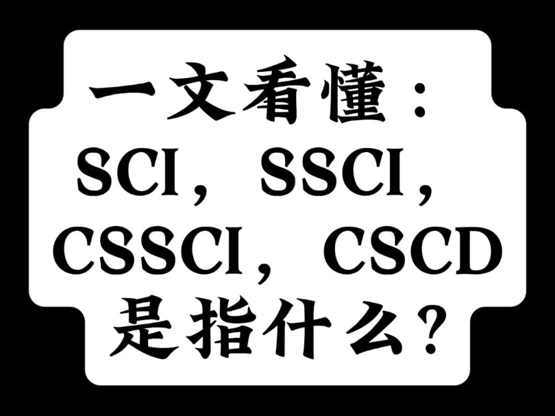 一文看懂:SCI,SSCI,CSSCI,CSCD是指什么哔哩哔哩bilibili