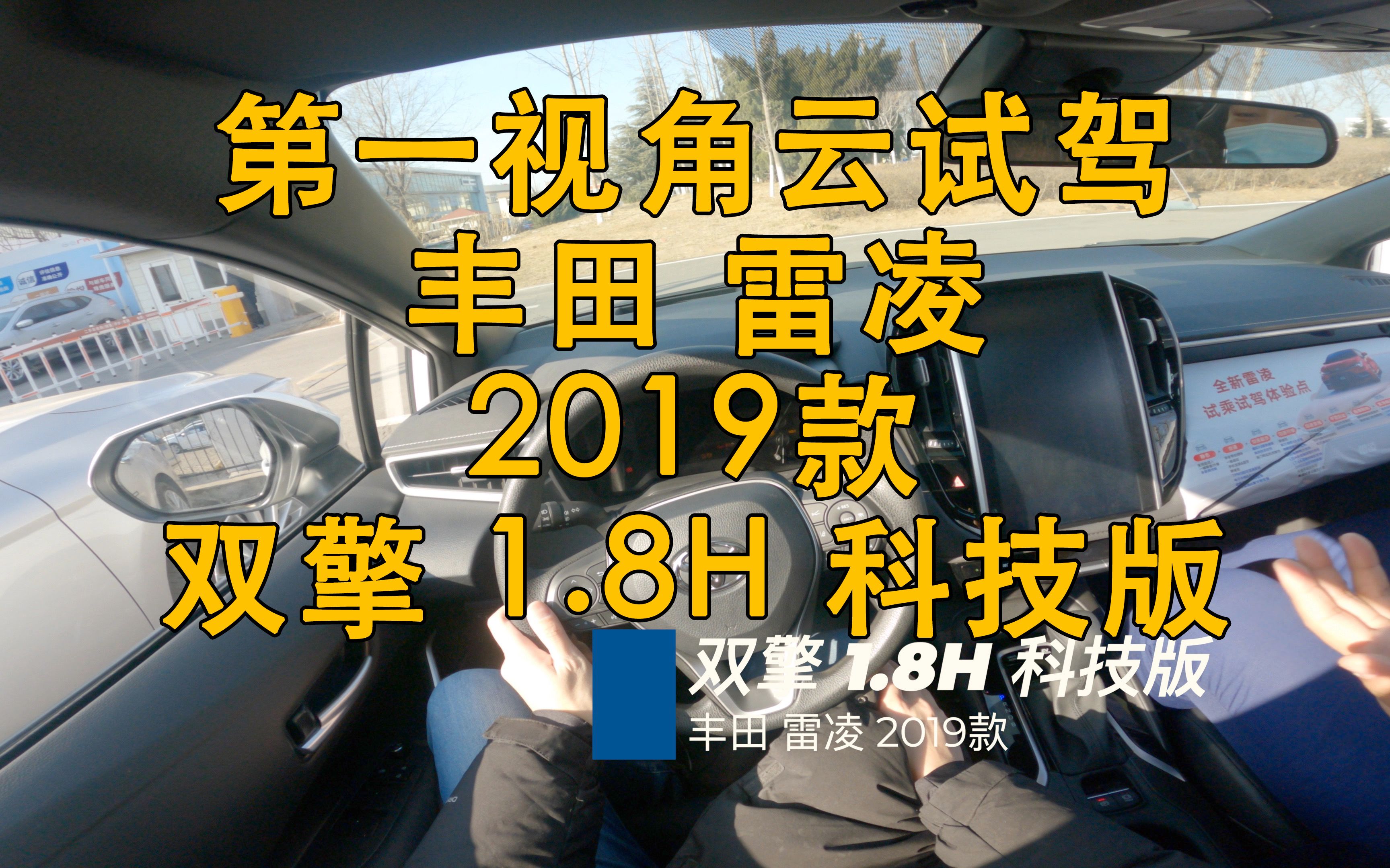 第一视角 云试驾 丰田 雷凌 2019款 双擎 1.8H 科技版哔哩哔哩bilibili