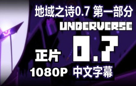 [图]【Undertale动画/中文字幕】UNDERVERSE 0.7 第一部分 正片