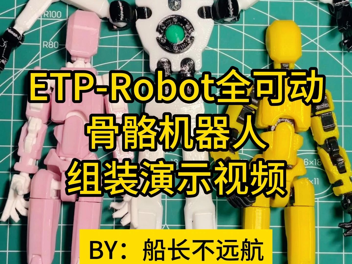 3D打印幸运13同款玩儿法ETPRobot关节全可动小人偶骨骼机器人拼装操作组装演示视频适合桌面摆件哔哩哔哩bilibili