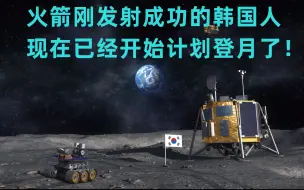 Download Video: KSP-RSS：火箭刚发射成功的韩国人，已经开始计划登月了！