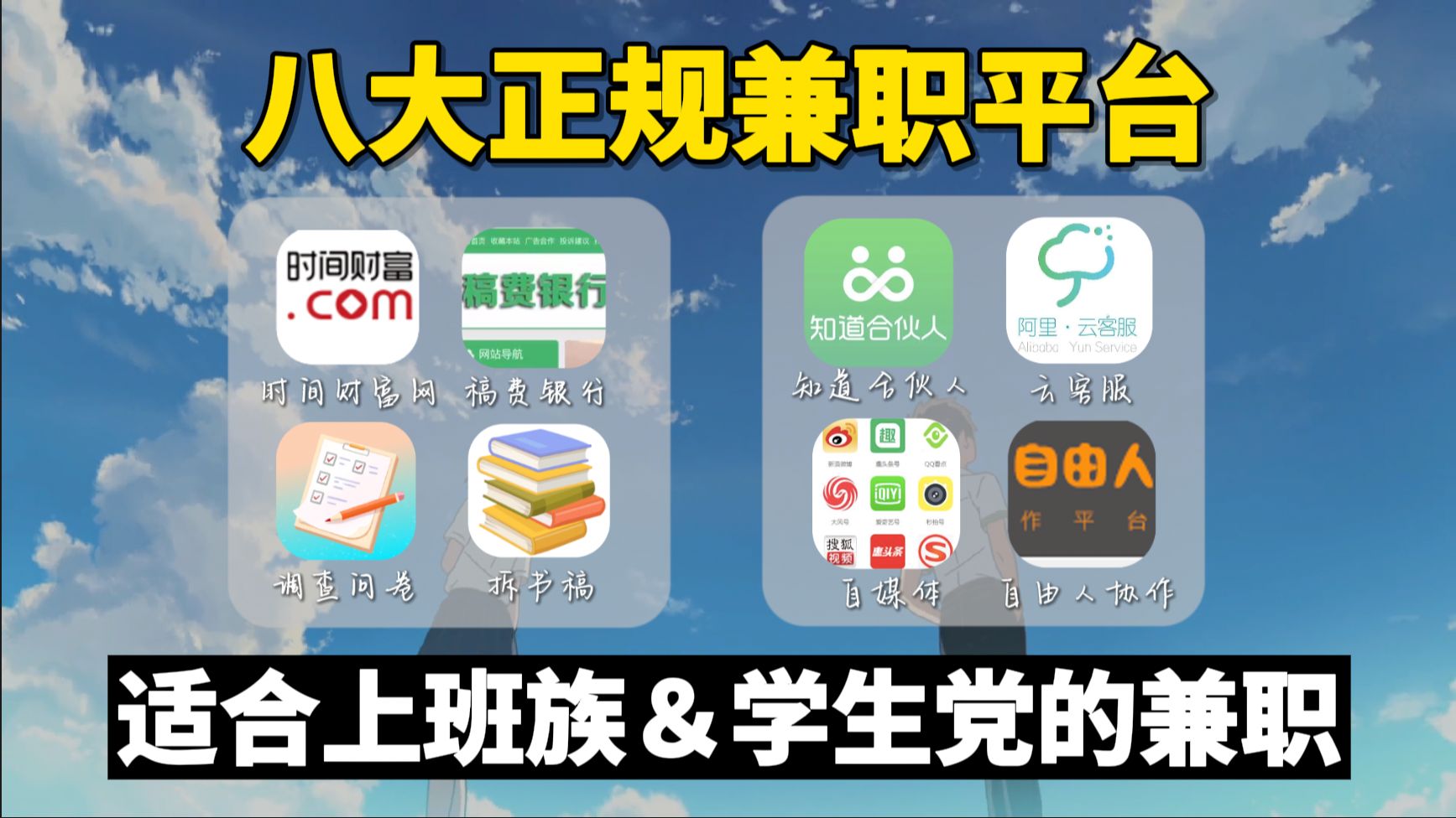 【线上兼职】在家都可以做的8个正规兼职平台,适合上班族宝妈的靠谱兼职副业!!哔哩哔哩bilibili