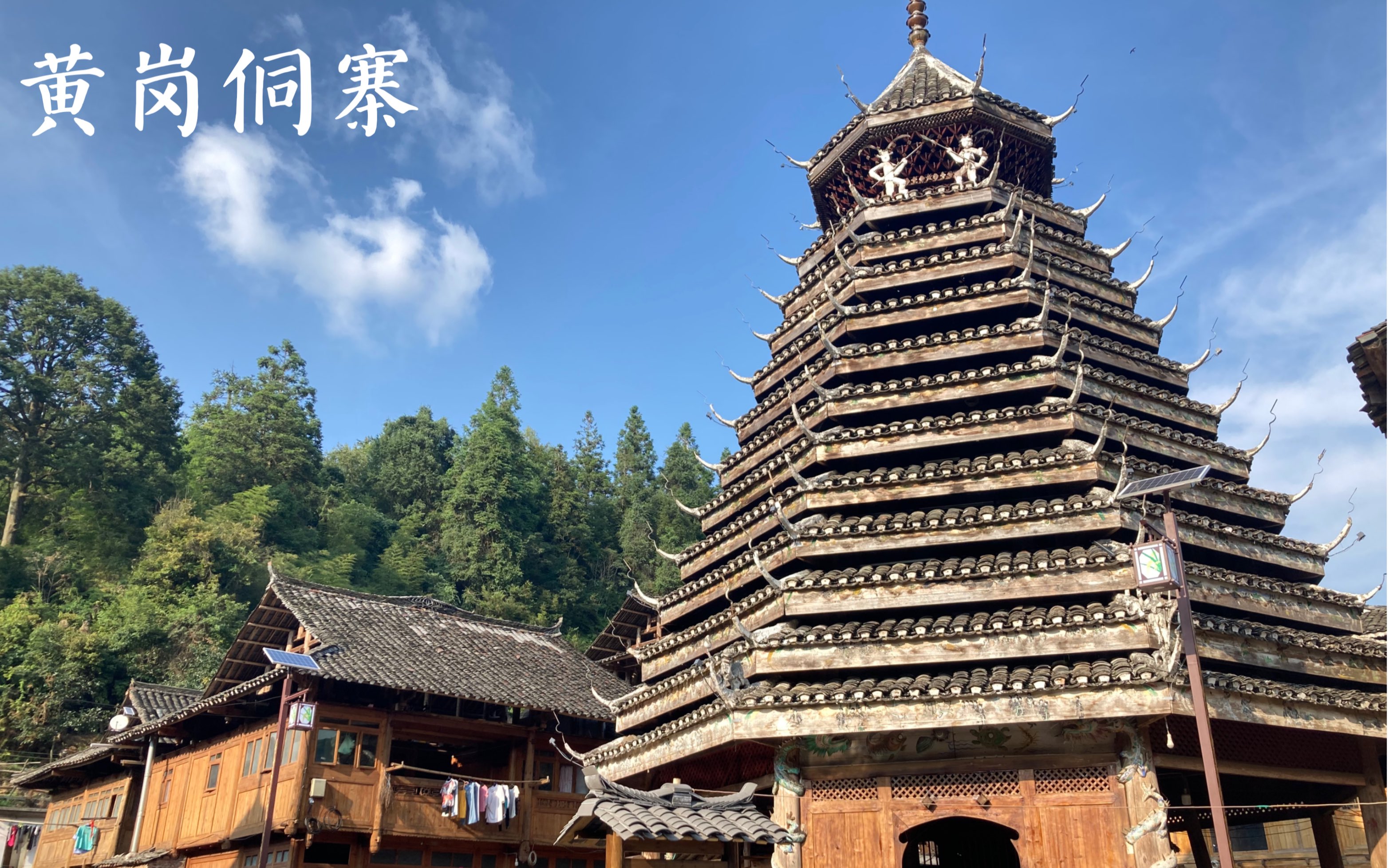 贵州黔东南苗族侗族自治州黄岗侗寨,超级无敌无原生态～_哔哩哔哩