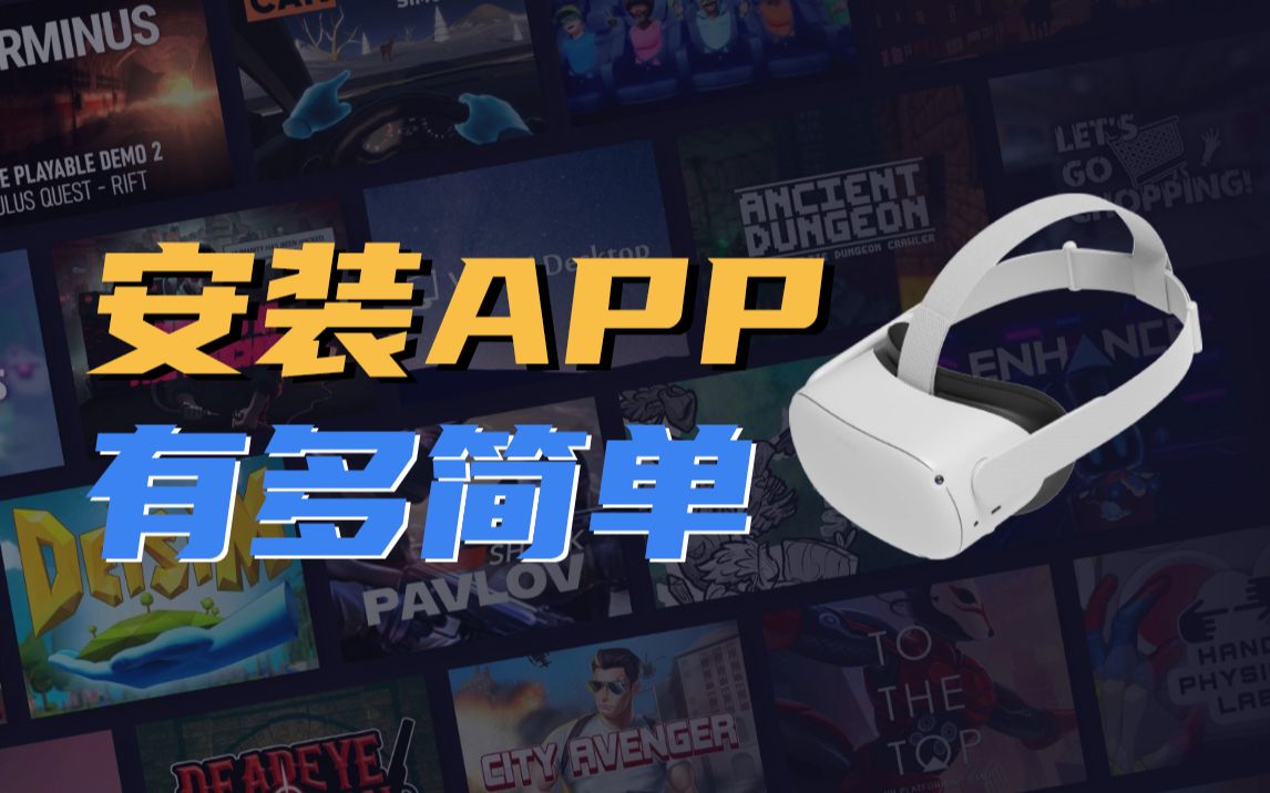 Oculus Quest2 怎么安装第三方apk 游戏/应用/obb文件哔哩哔哩bilibili