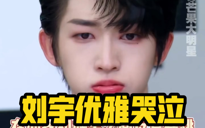 【创造营】刘宇优雅哭泣