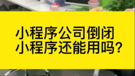 小程序开发公司倒闭了,小程序还能继续使用吗?哔哩哔哩bilibili