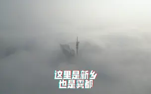 Video herunterladen: 今天的新乡，也成了雾都