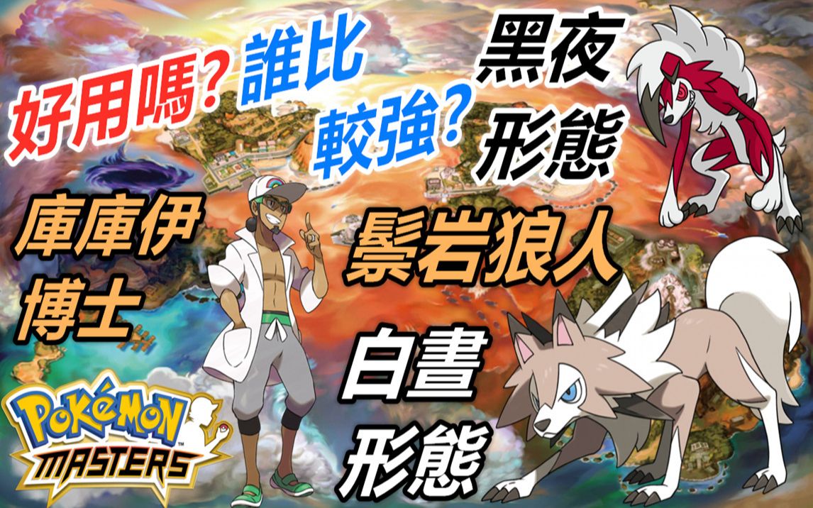 pokémon masters 宝可梦大师—新的"鬃岩狼人"白昼形态登场!