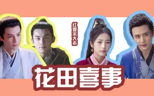 下载视频: 【奥利奥/双leo|辛赵不宣】《花田喜事》|关于赵简的相亲对象是上官透这件事|有车注意背后｜吴磊X罗云熙｜张新成X周雨彤｜红娘宋大志·系列三