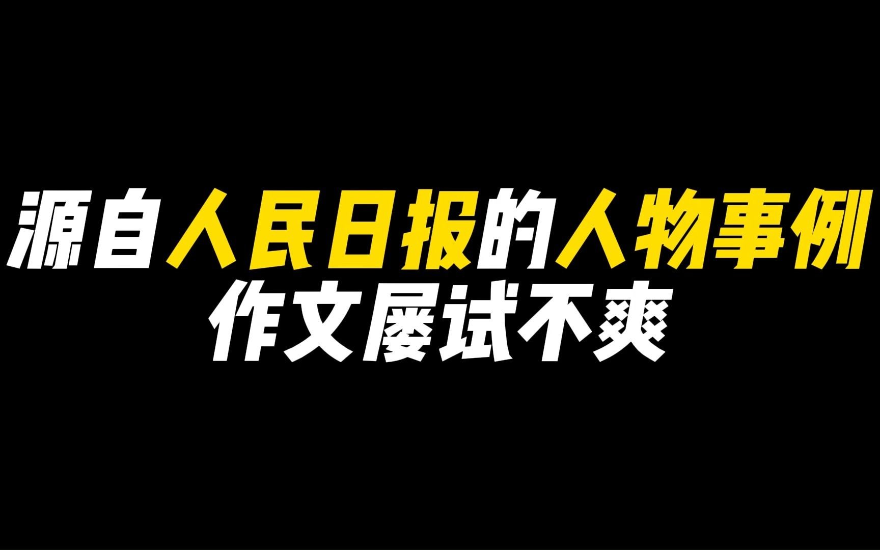 源自人民日报的人物事例 作文屡试不爽哔哩哔哩bilibili