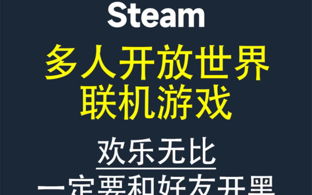 steam多人开放世界联机游戏!欢乐无比、一定要和好友一起开黑!游戏推荐