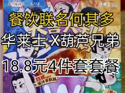 Download Video: 【餐饮联名何其多】华莱士 葫芦兄弟18.8元4件套套餐