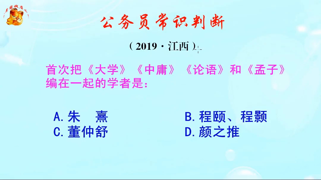 公务员常识判断题,首次把四书编在一起的学者是谁?你了解吗哔哩哔哩bilibili