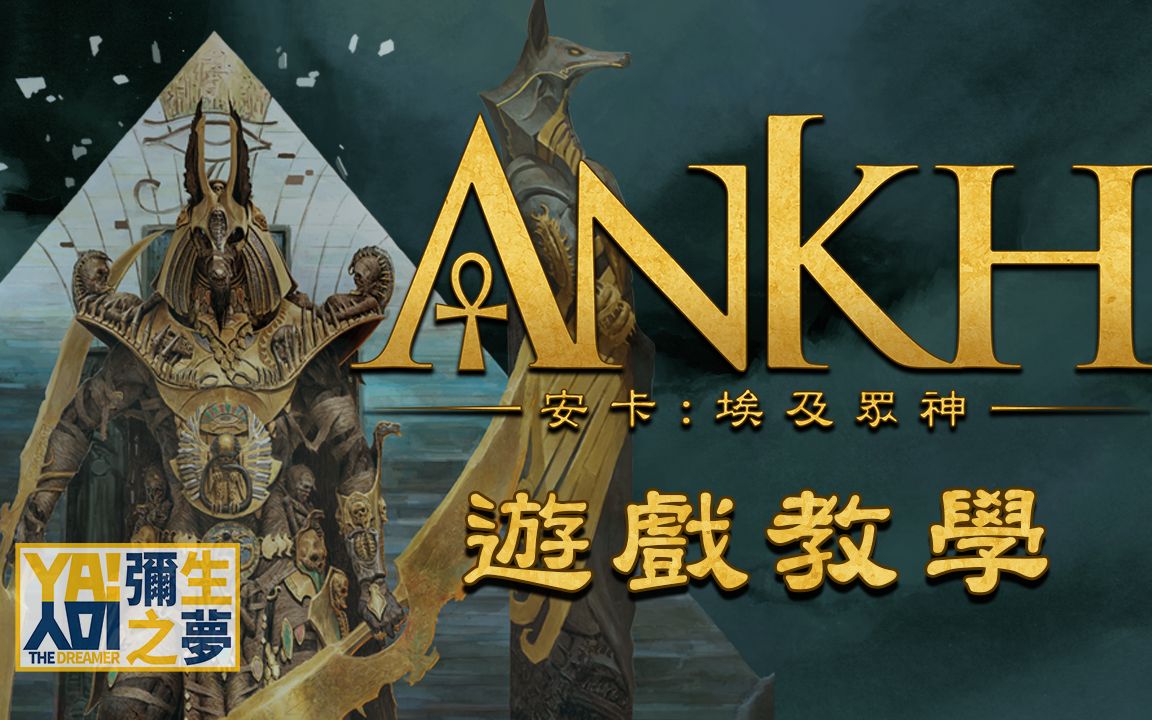 [图]弥生的桌游日记 《安卡：埃及众神 ANKH : Gods of Egypt》区域控制/行动格线/接招/谈判 埃及神话主题 桌上游戏 血色狂怒 旭日战魂录 设计师