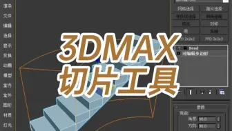 3DMAX切片工具-3dmax切片工具怎么用-3dmax怎么切片和快速切片怎么用