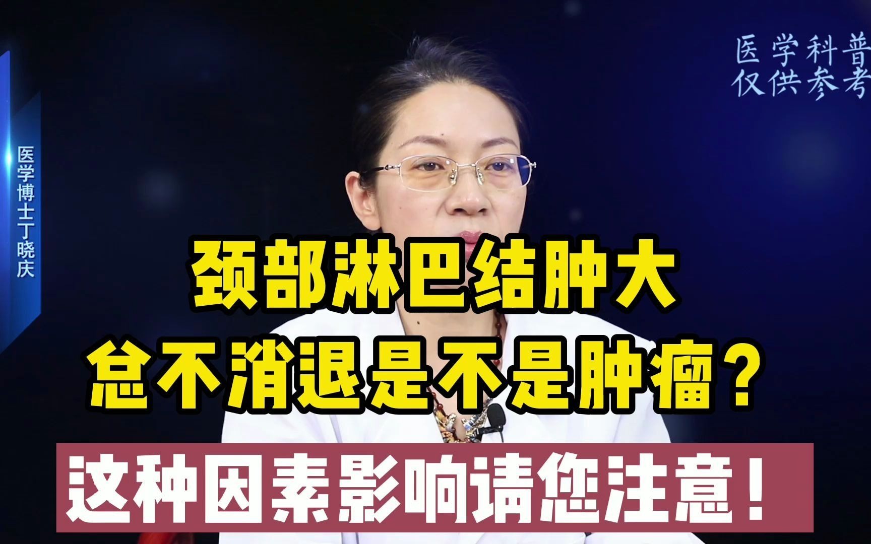 颈部淋巴结肿大总不消退是不是肿L?这种因素影响请您注意!哔哩哔哩bilibili