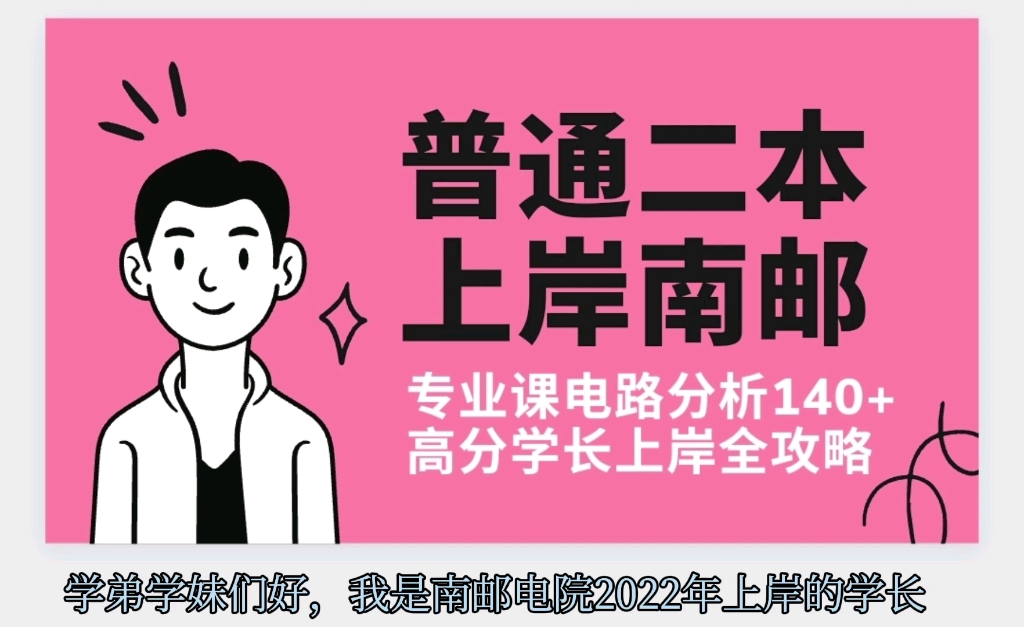 【考研经验贴学长投稿】电路分析140+高分学长上岸南邮全攻略等你来看!哔哩哔哩bilibili