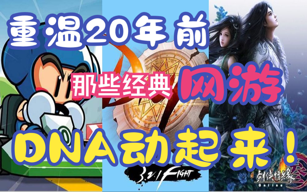 盘点曾经火爆全国的网游【怀旧向】二十年前那十年间100多个网游的回忆游戏杂谈