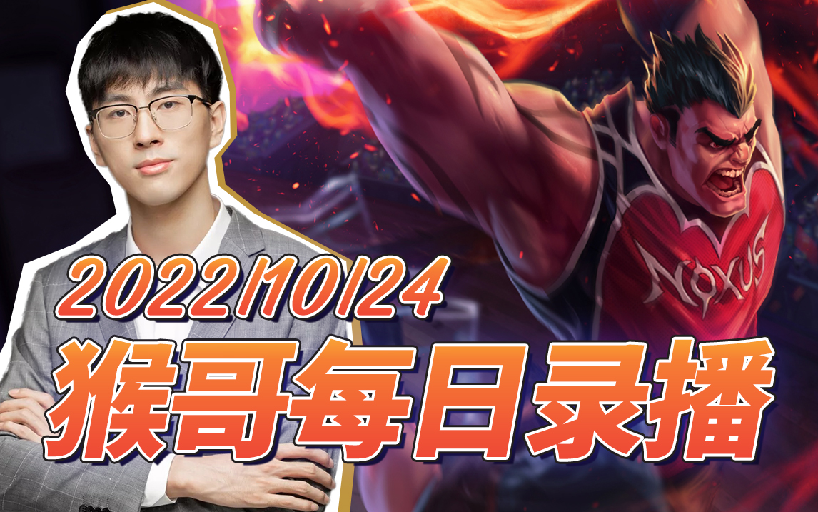 猴哥|兰林汉直播录像【2022/10/24】