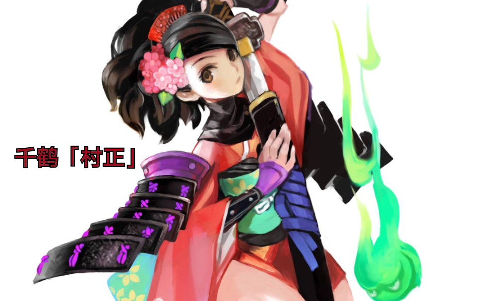 9—刷怪!千鹤「村正」