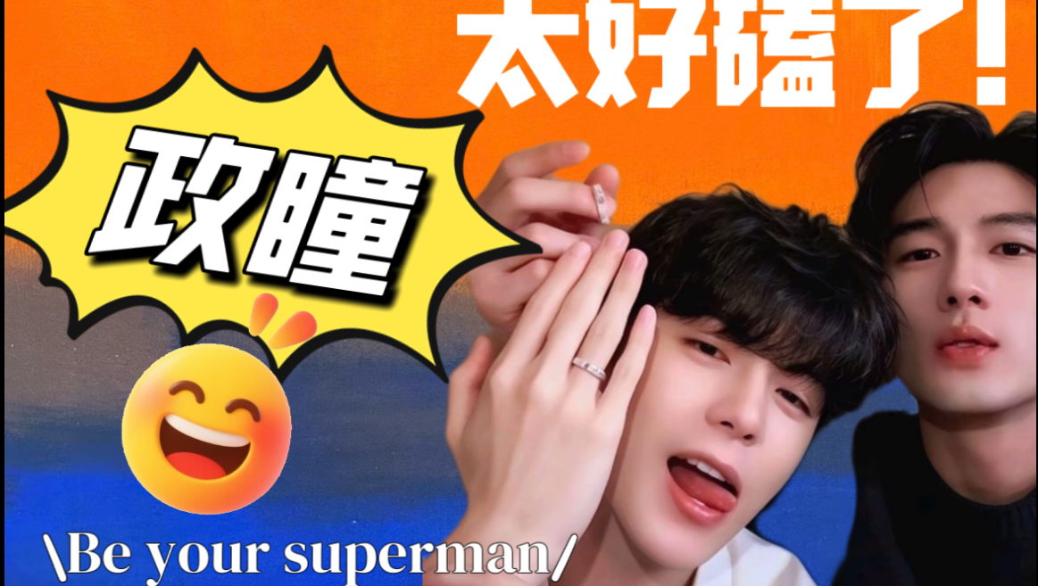 【政瞳】谁还没磕上这对小情侣！（就爱在对象身边使点小性子）
