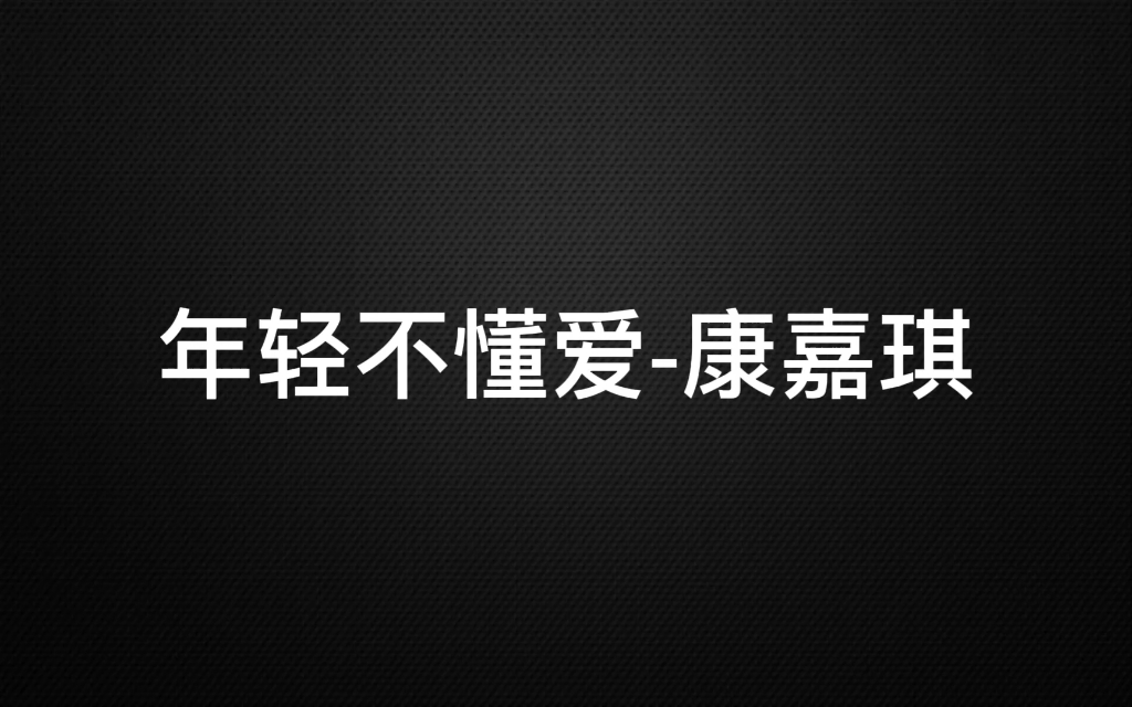 [图]年轻不懂爱-康嘉琪