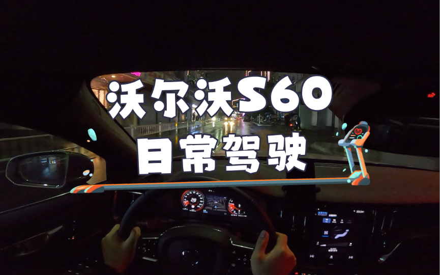 沃尔沃s60沉浸式驾驶,降温挡风玻璃除霜声音有点大哔哩哔哩bilibili