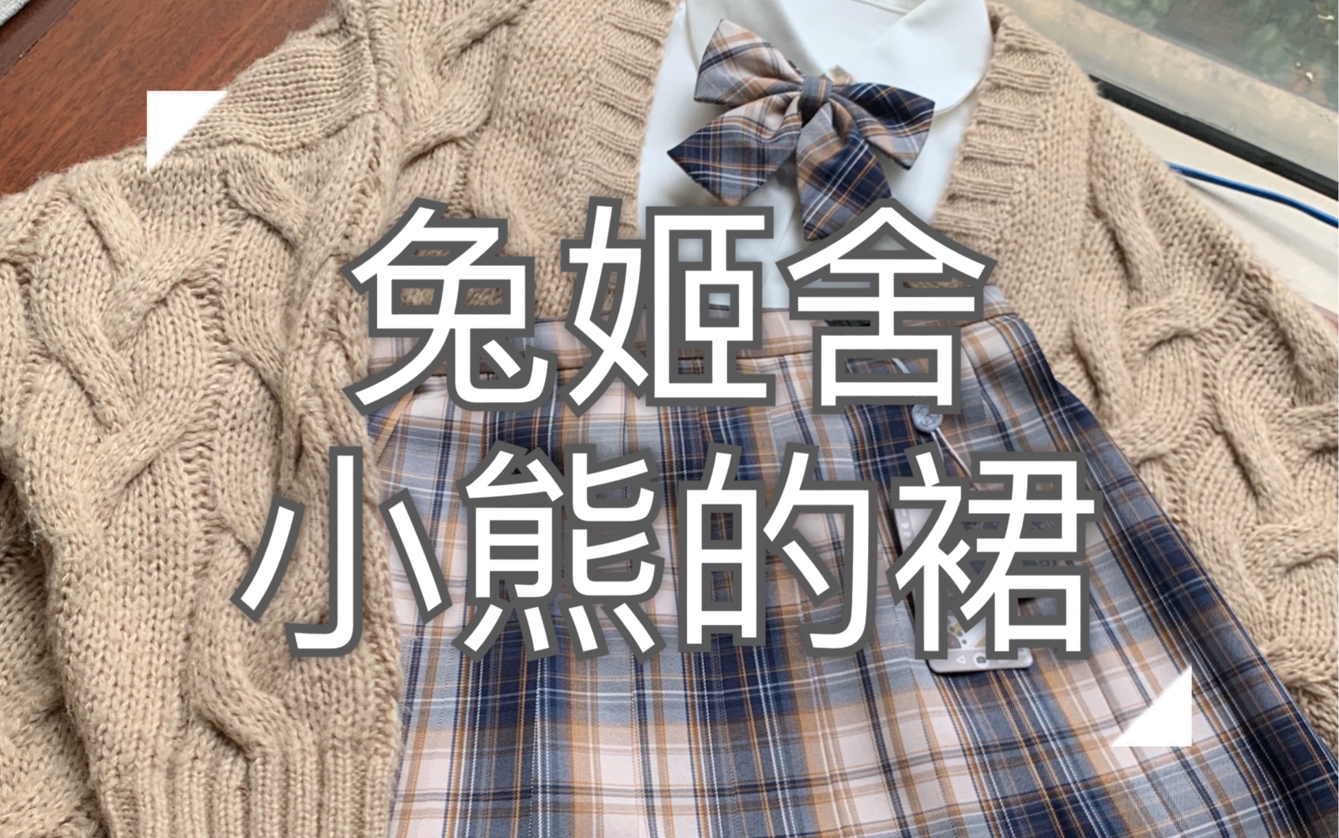 【jk制服】兔姬舍小熊的裙开箱_哔哩哔哩 (゜-゜)つロ 干杯~-bilibili