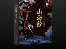 Descargar video: 【有声书】《山海经》（完整版）