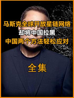 马斯克全球开放星链网络,却将中国拉黑,我国两个方法轻松应对 #马斯克 #星链 #空间站 #中国哔哩哔哩bilibili