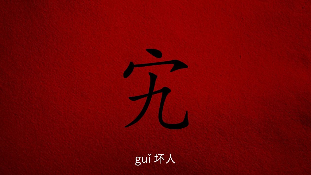 汉字考考你:宝盖头偏旁的生僻字哔哩哔哩bilibili