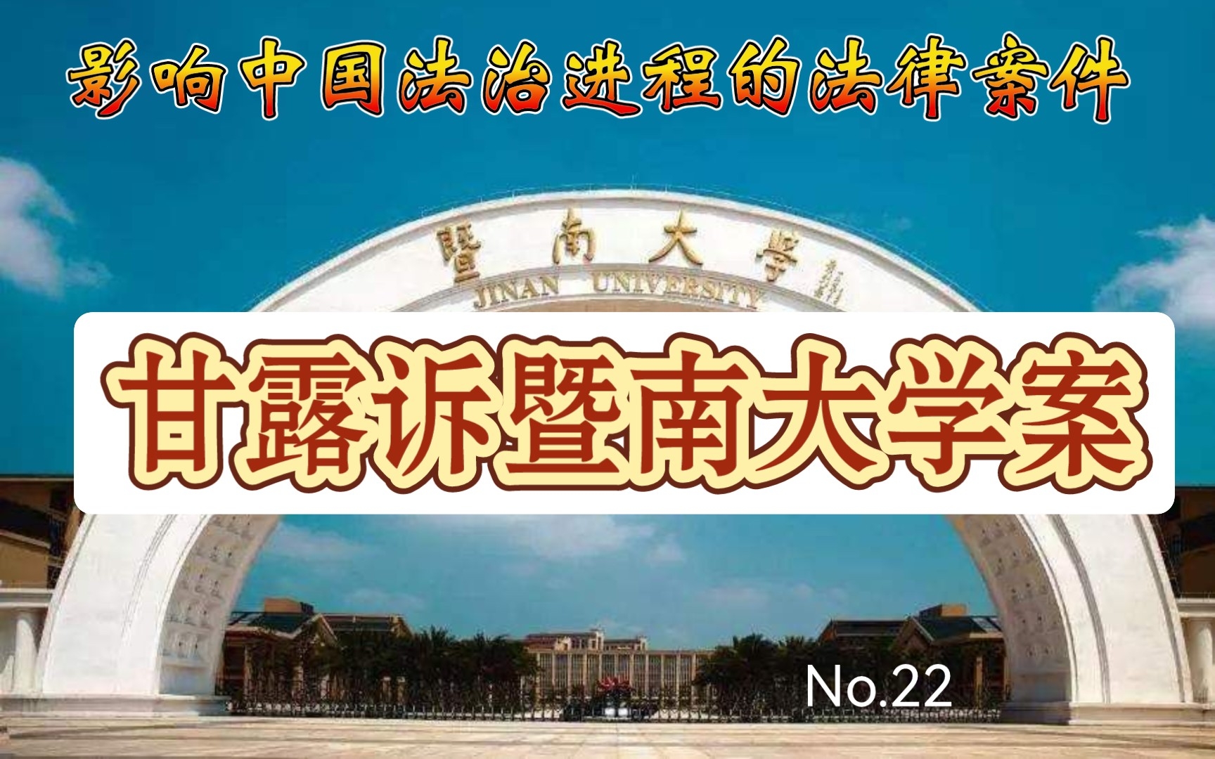 [图]“影响中国法治进程的法律案件”第22期【甘露诉暨南大学案】—一起案件从基层院一直“闹”到最高院