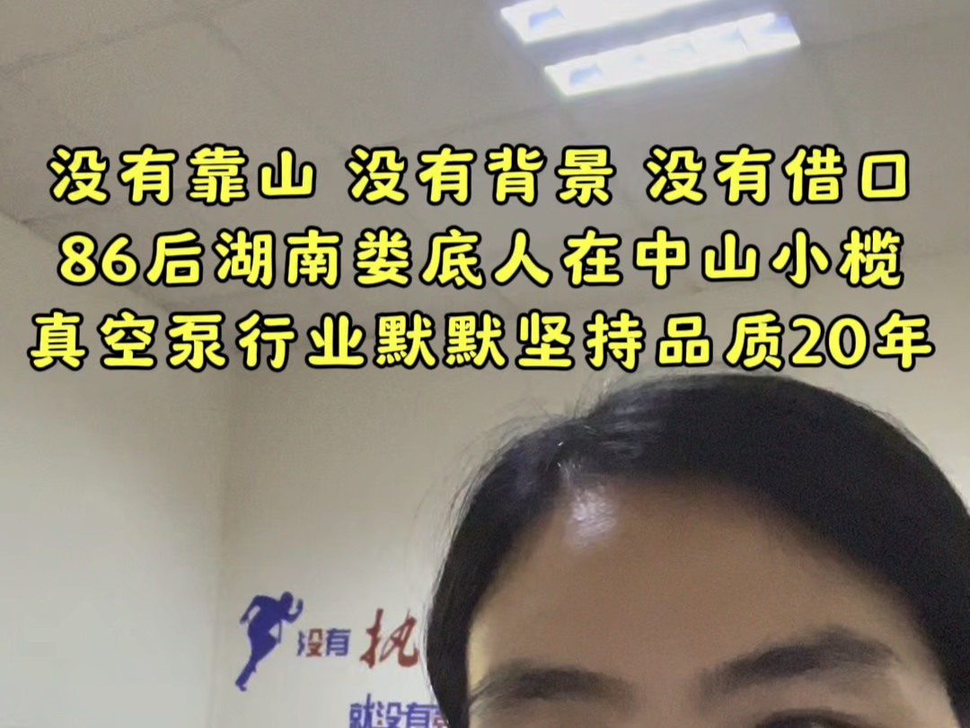 没有靠山 没有靠谱 没有借口 86后湖南娄底人在中山小榄真空泵行业默默坚持品质20年哔哩哔哩bilibili