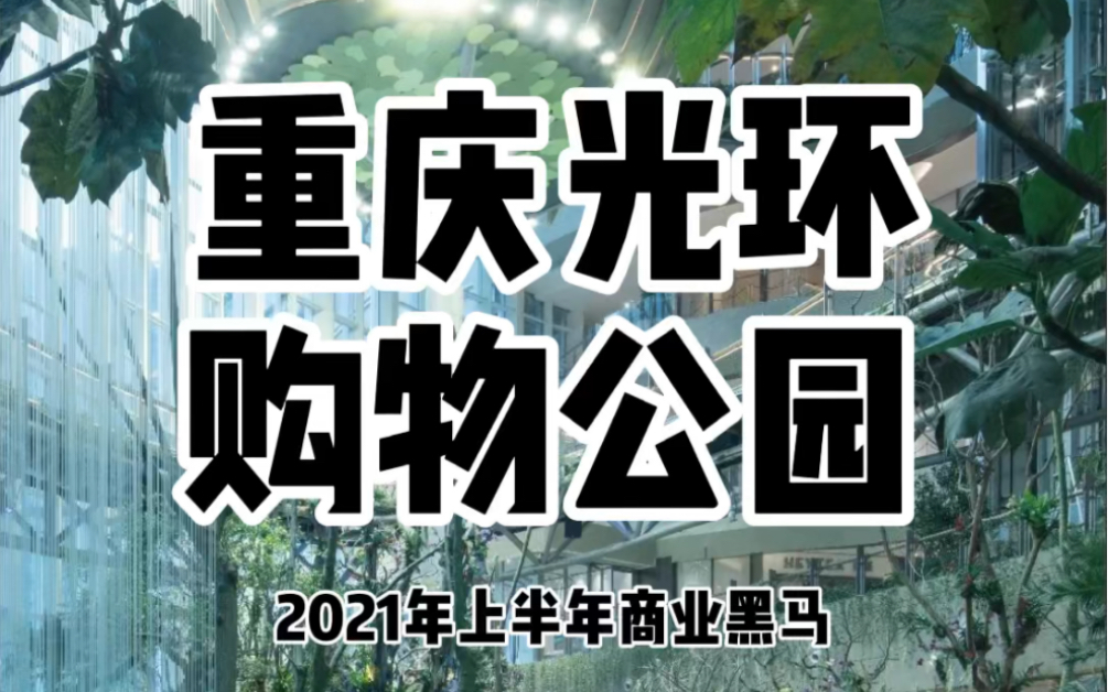 2021上半年商业黑马:重庆光环购物公园哔哩哔哩bilibili