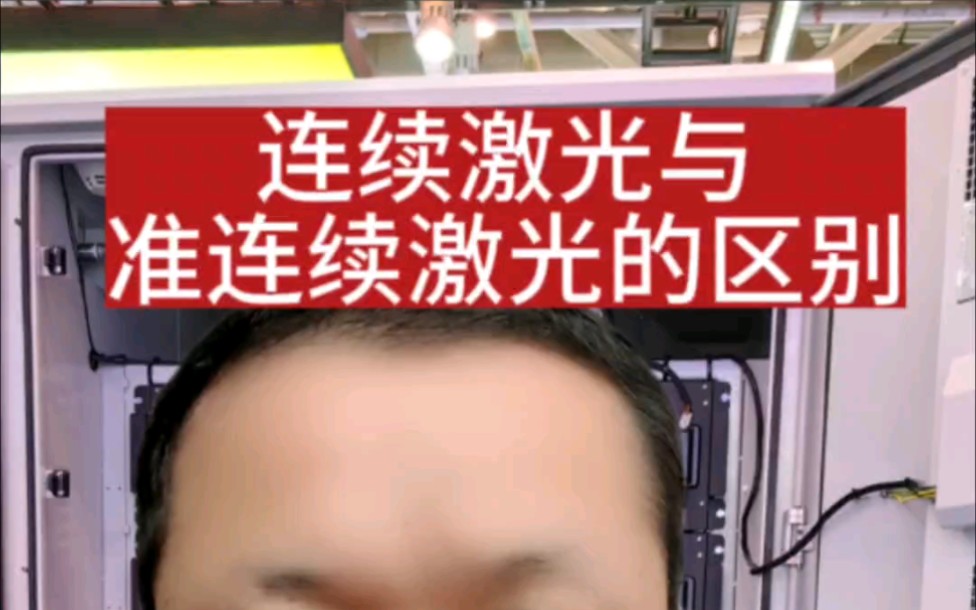 连续激光与准连续激光的区别哔哩哔哩bilibili