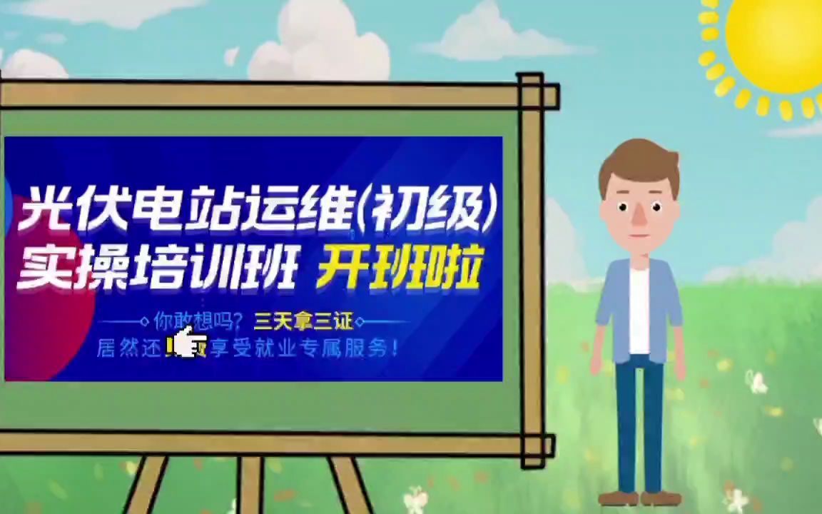 光伏电站运维实操培训班,手把手教学新人入行快速学习!哔哩哔哩bilibili