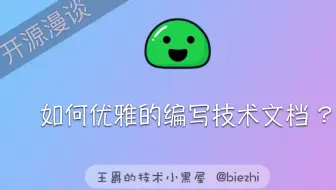如何优雅的编写技术文档？