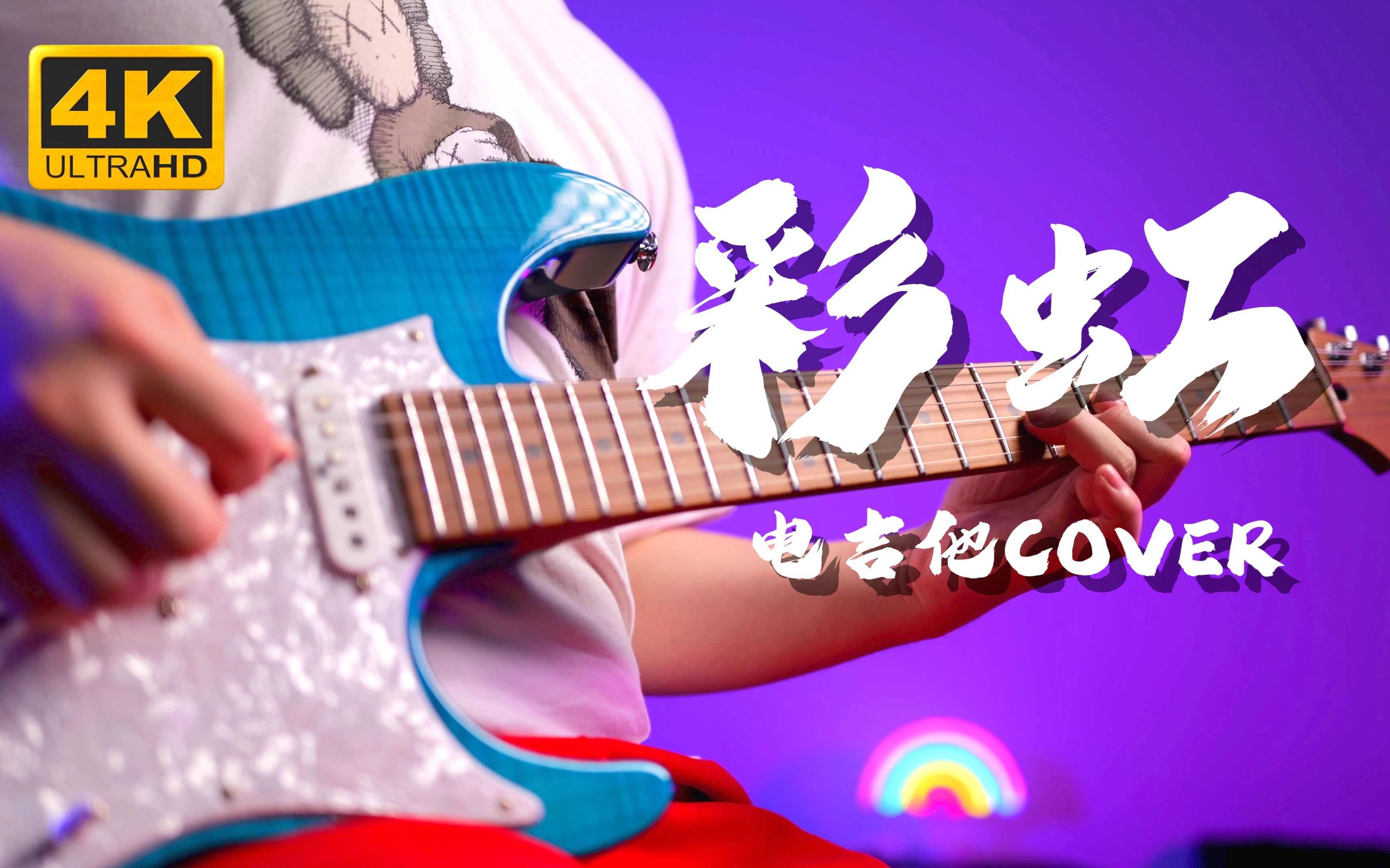 [图]【Mr吉他】3周年献礼！哥弹的不是吉他是...是生活！《彩虹》 周杰伦 电吉他 Cover