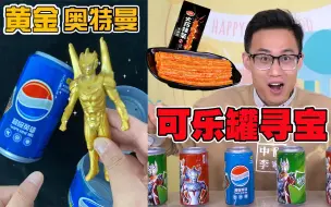 Descargar video: 奥特曼可乐罐里有黄金诺亚？连开六盒，竟然有“小金人”和羊驼怪