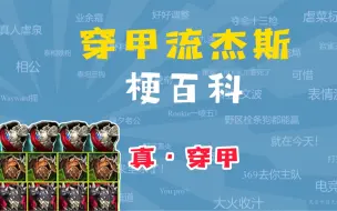 Download Video: 穿甲流杰斯是什么梗？【梗百科】