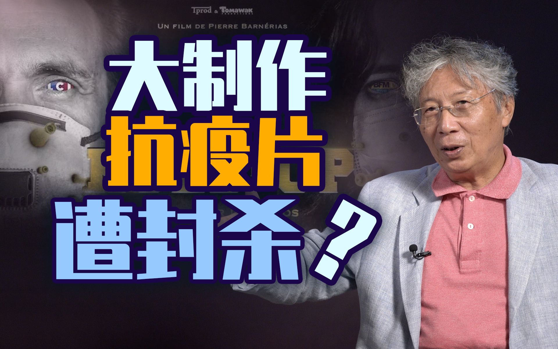 论忽悠,这部法国纪录片比《方方日记》更“专业”【言归郑传ⷩƒ‘若麟】哔哩哔哩bilibili