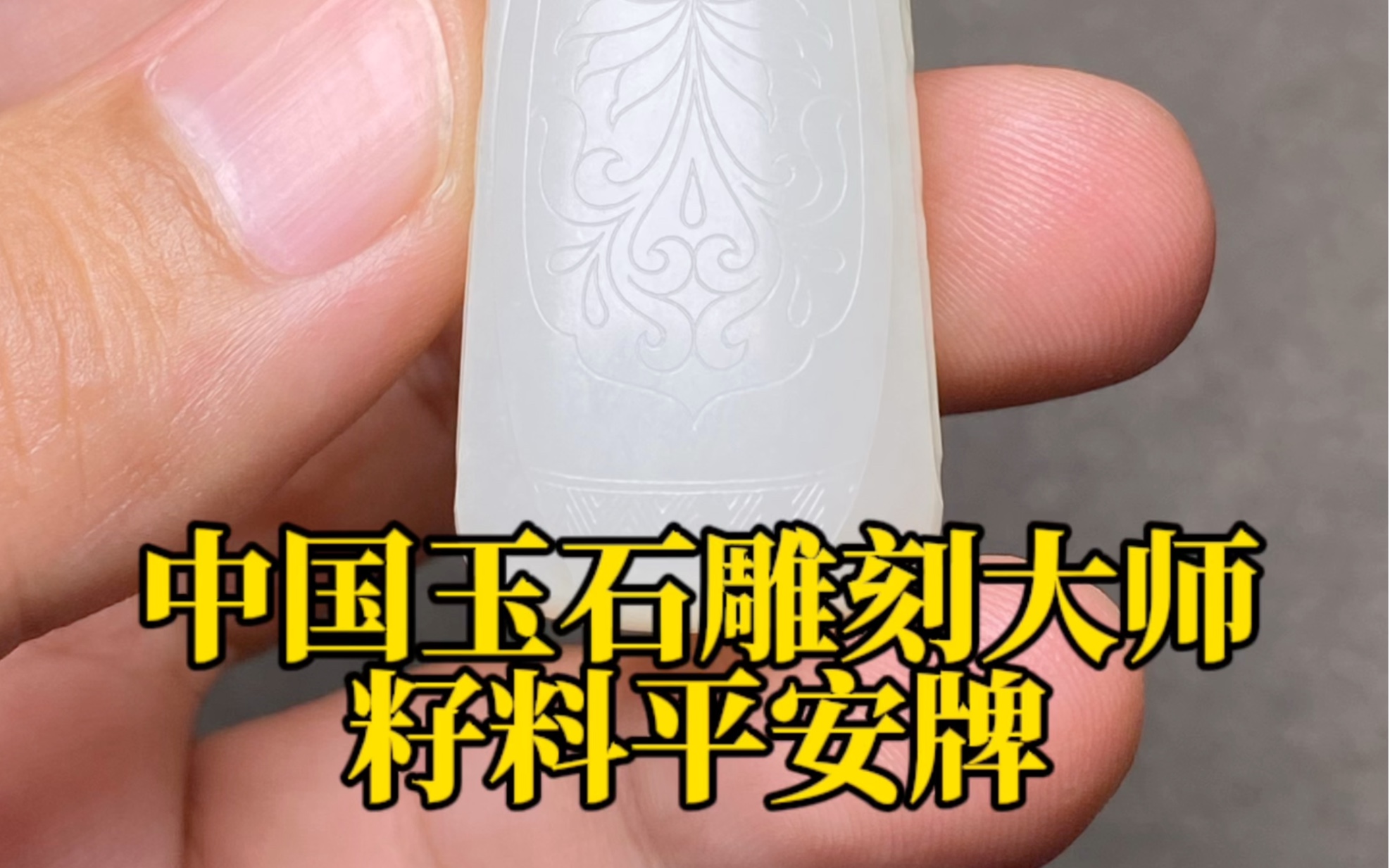 中国玉石雕刻大师籽料平安牌!