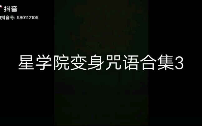 【星学院】咒语合集3哔哩哔哩bilibili