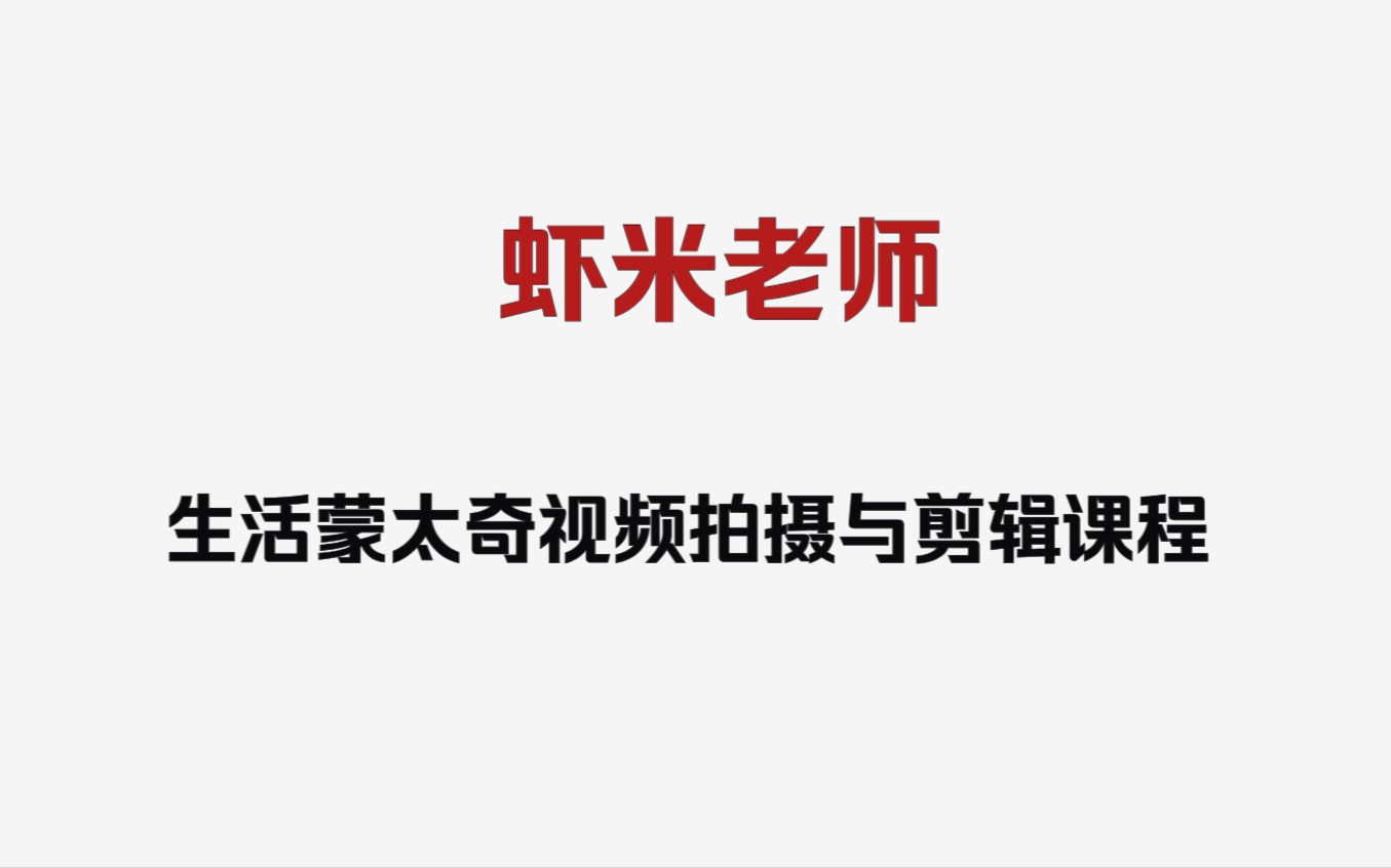 虾米老师生活蒙太奇视频拍摄与剪辑课程视频教程百度网盘哔哩哔哩bilibili