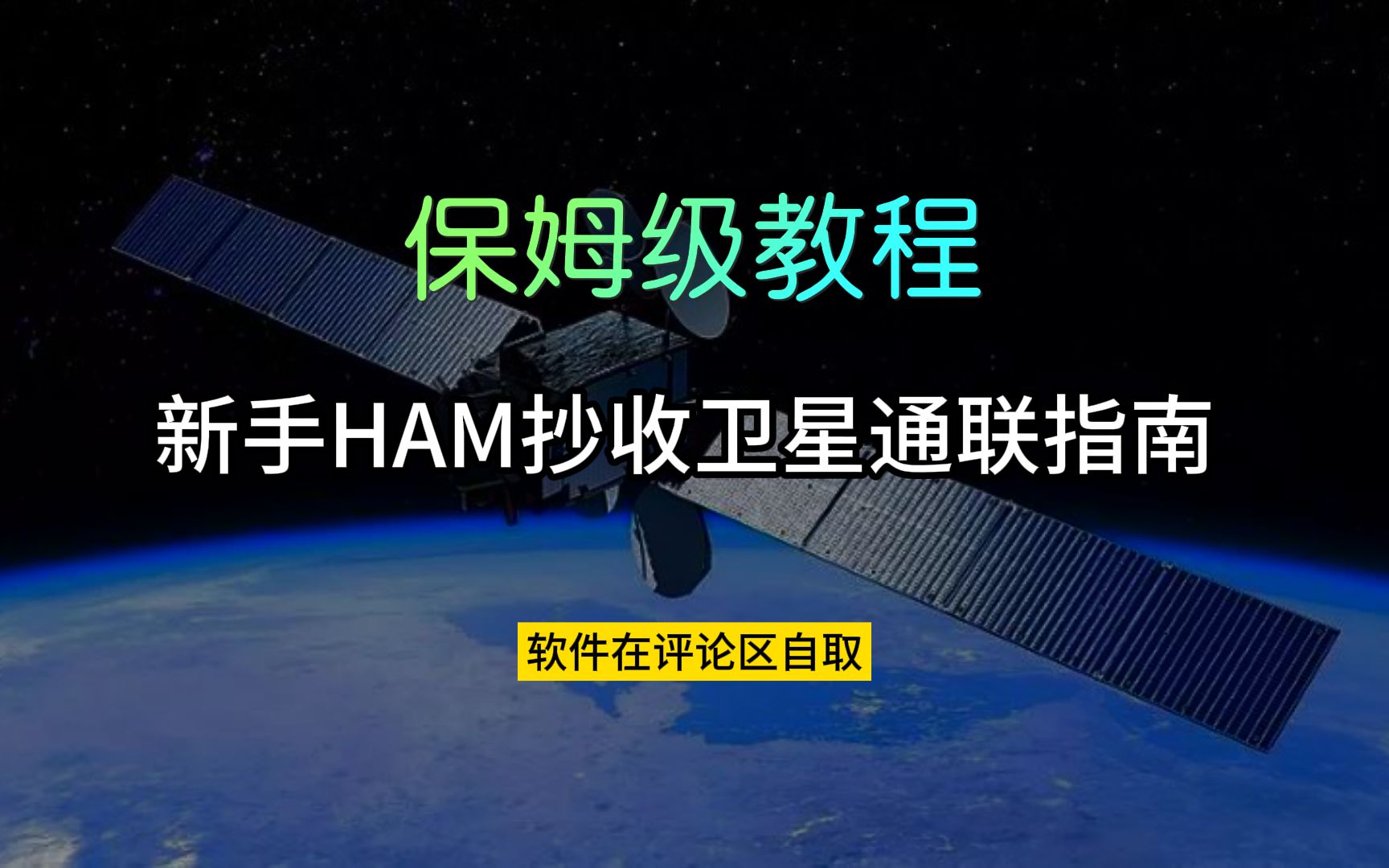 保姆级教程:新手HAM抄收卫星通联指南哔哩哔哩bilibili