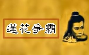 【怀旧】1994年《莲花争霸》(李南星,朱乐玲,塔琳托娅)哔哩哔哩bilibili